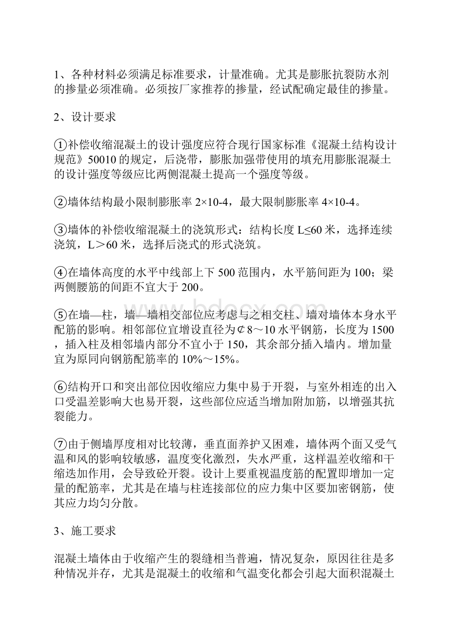 浅谈有关地下室墙体裂缝产生的原因及其预防和控制措施.docx_第3页