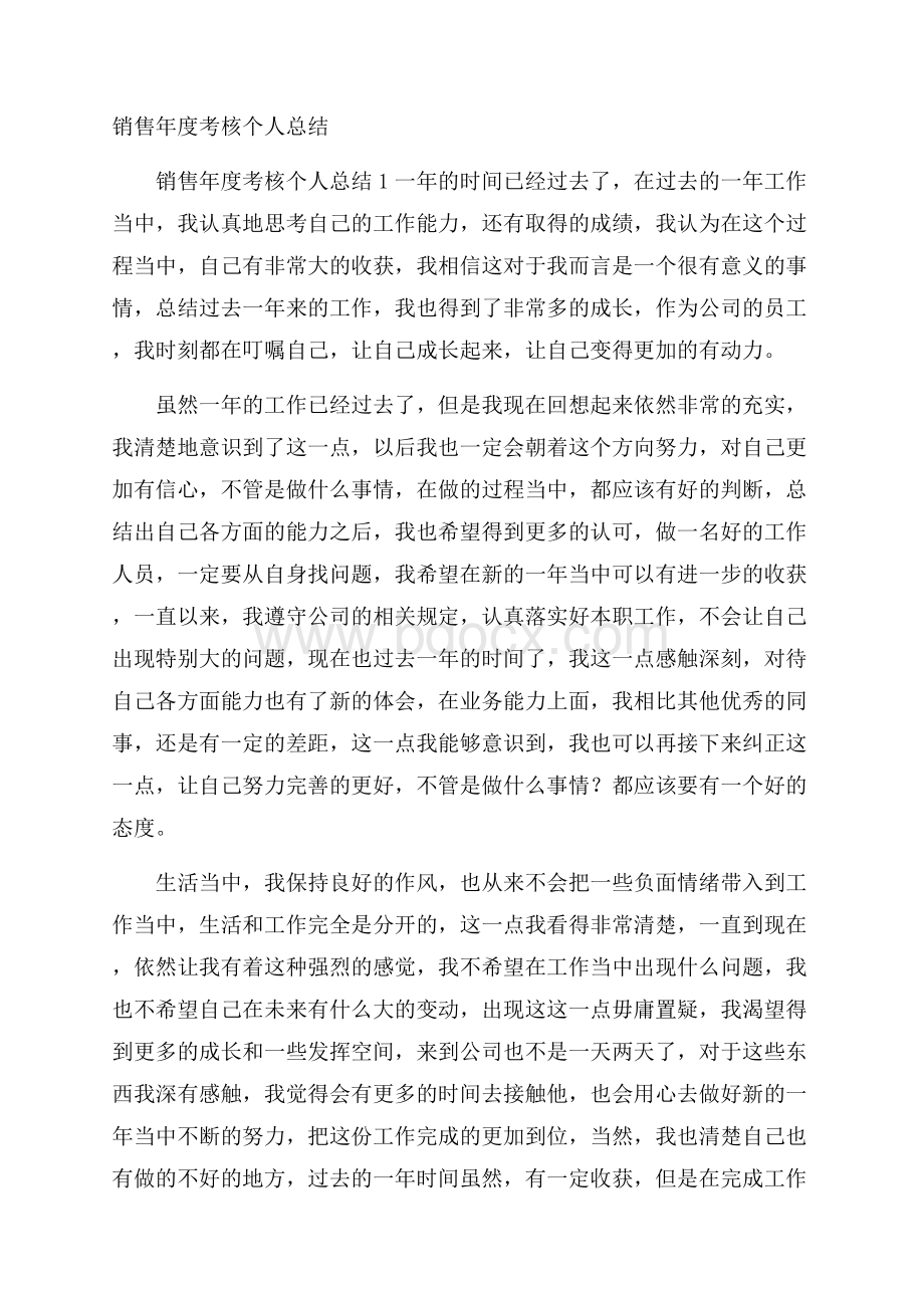 销售年度考核个人总结.docx_第1页