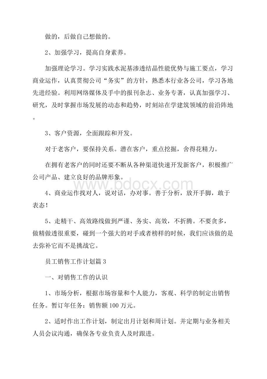 员工销售工作计划模板汇总十篇.docx_第3页