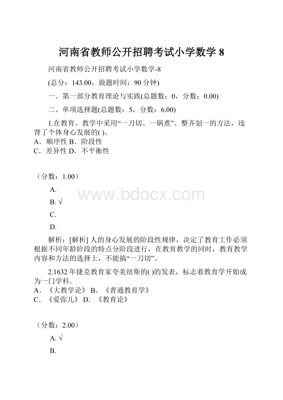 河南省教师公开招聘考试小学数学8.docx_第1页