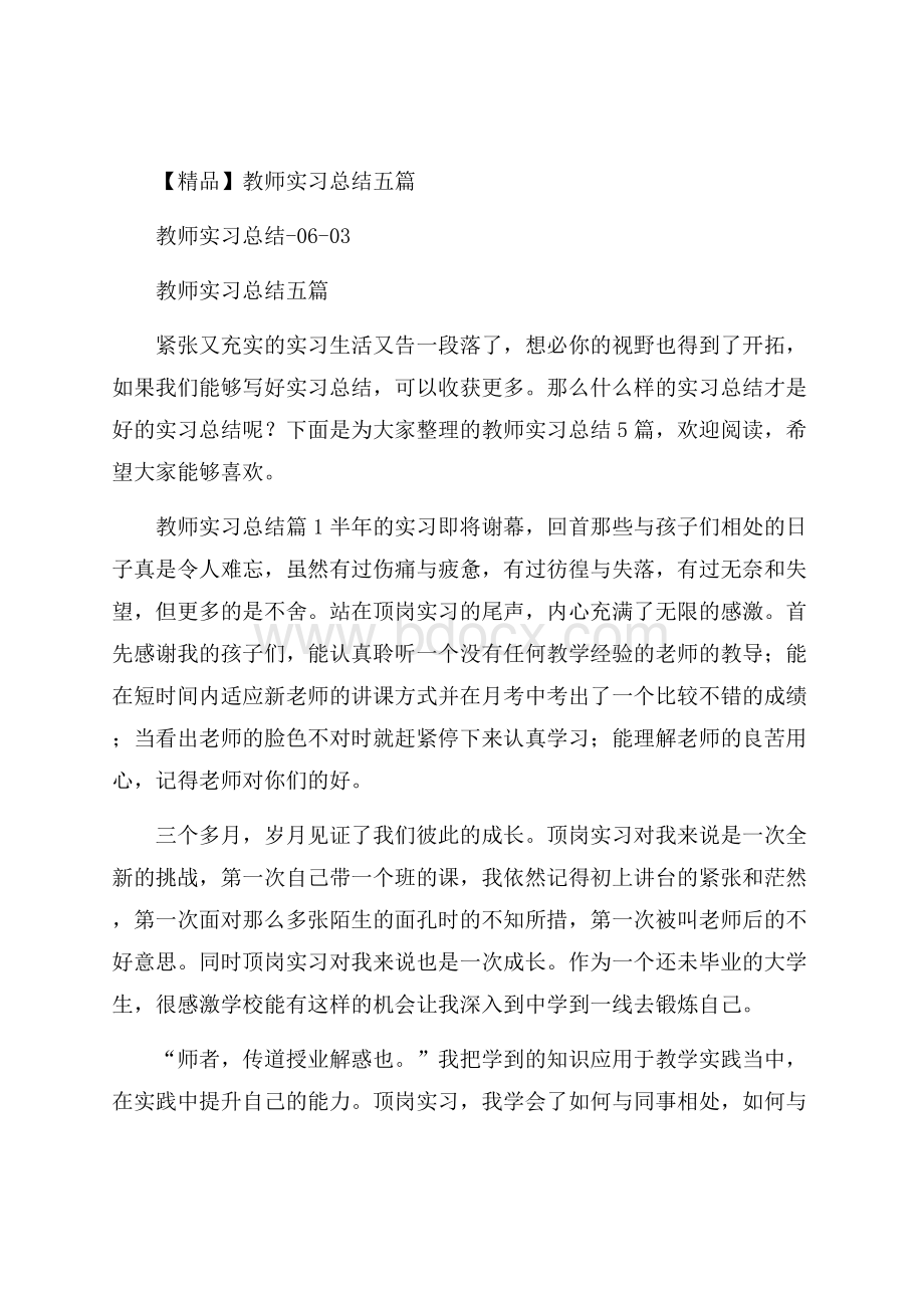 精品教师实习总结五篇.docx_第1页