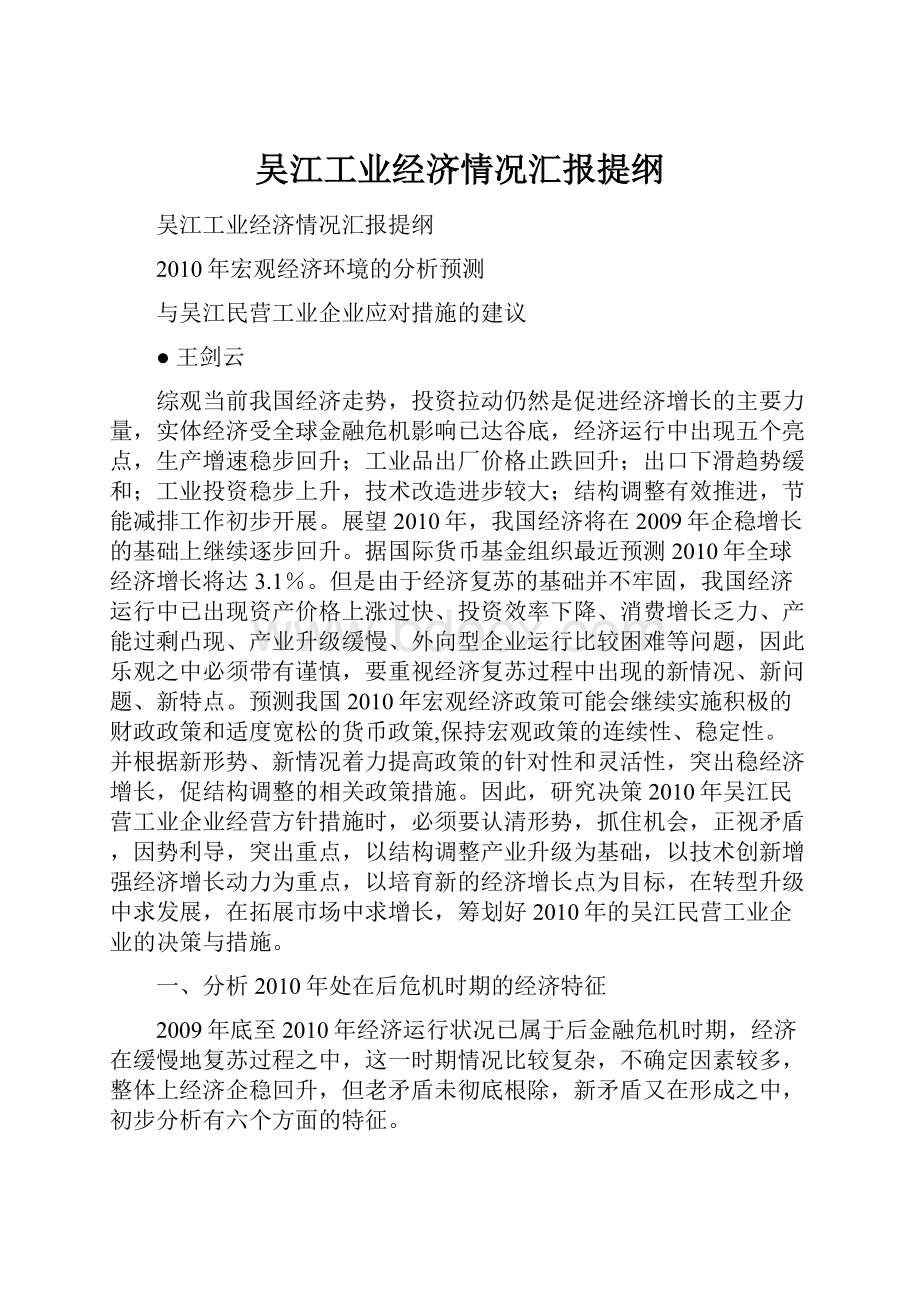 吴江工业经济情况汇报提纲.docx