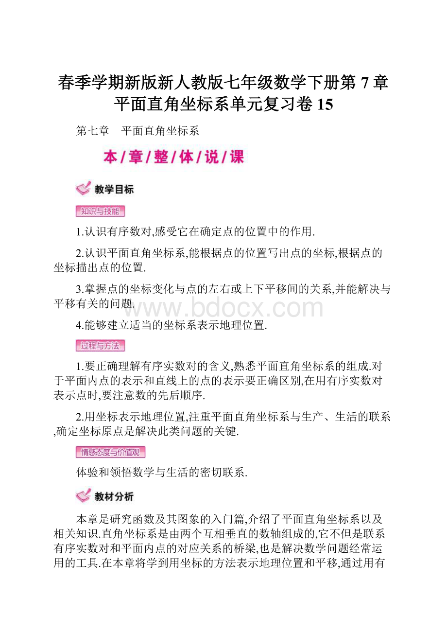 春季学期新版新人教版七年级数学下册第7章平面直角坐标系单元复习卷15.docx_第1页