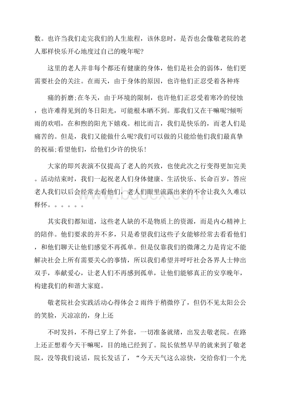 重阳节敬老院活动社会实践心得.docx_第2页