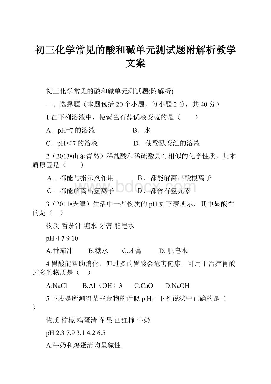 初三化学常见的酸和碱单元测试题附解析教学文案.docx