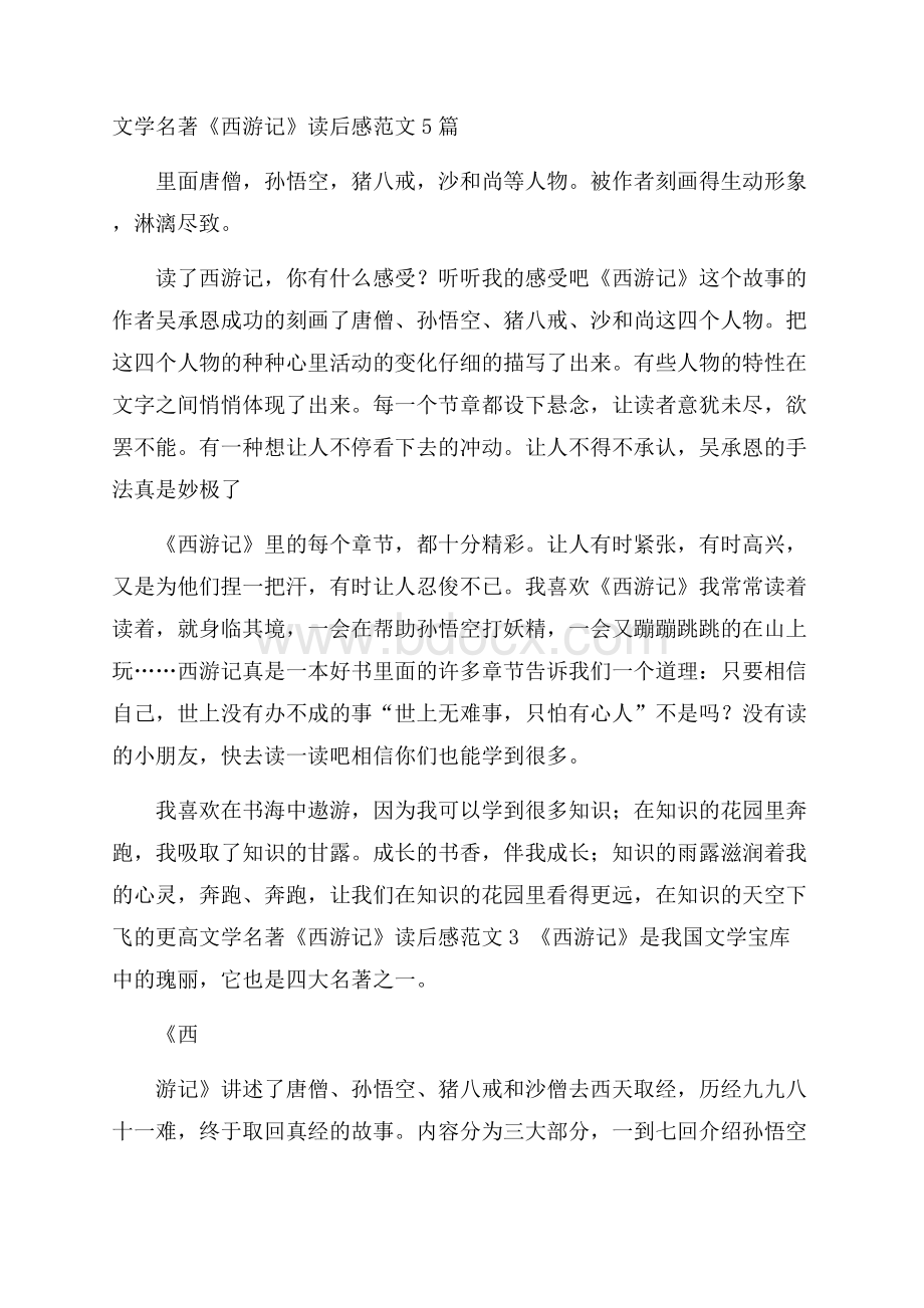 文学名著《西游记》读后感范文5篇.docx_第1页