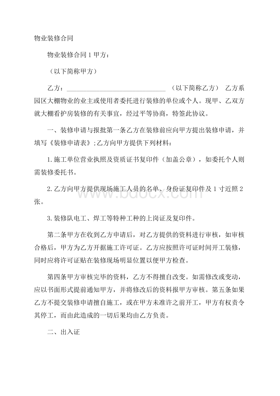 物业装修合同.docx_第1页