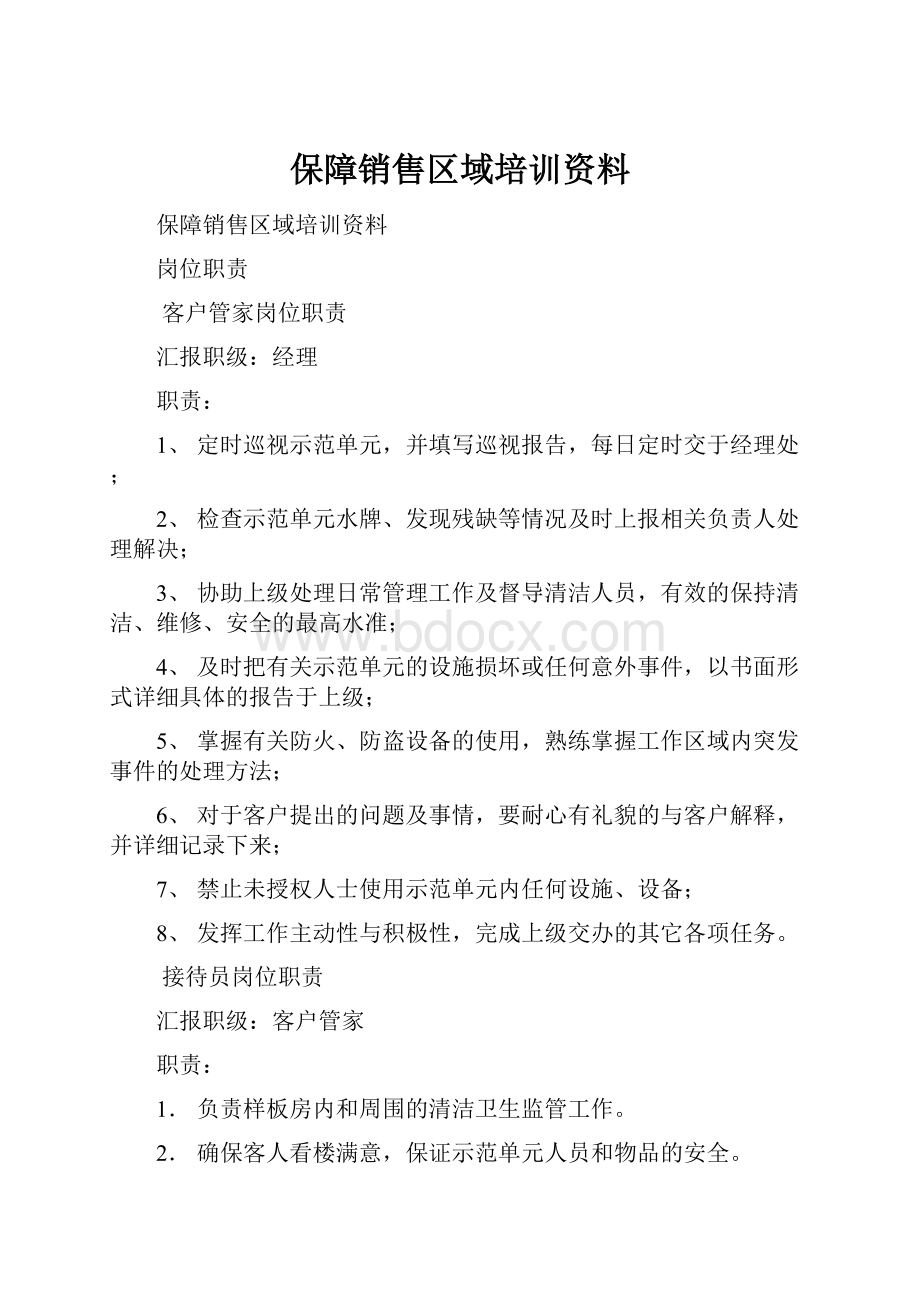 保障销售区域培训资料.docx_第1页