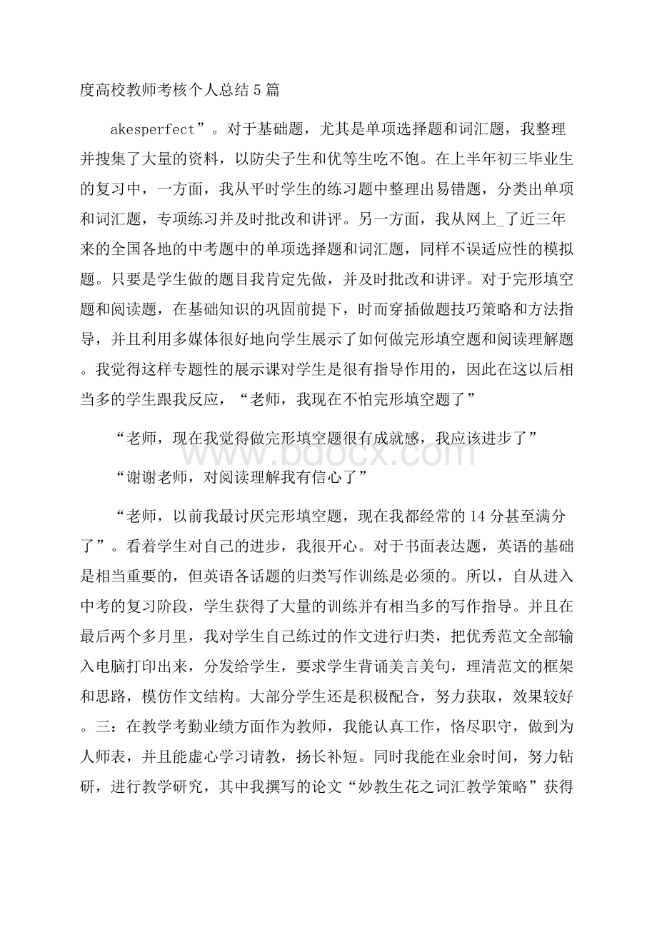 度高校教师考核个人总结5篇.docx_第1页