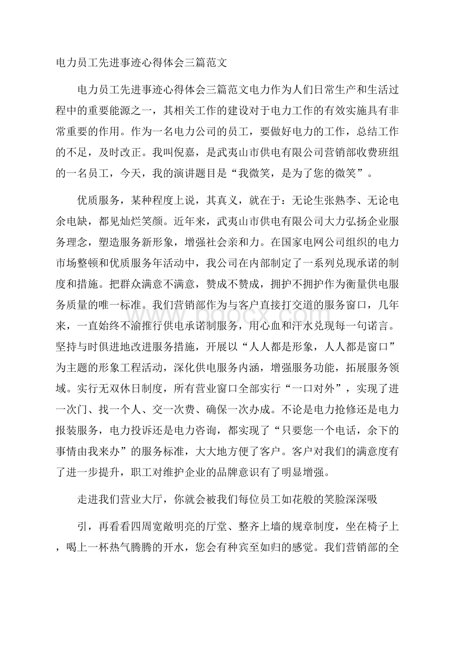 电力员工先进事迹心得体会三篇范文.docx_第1页