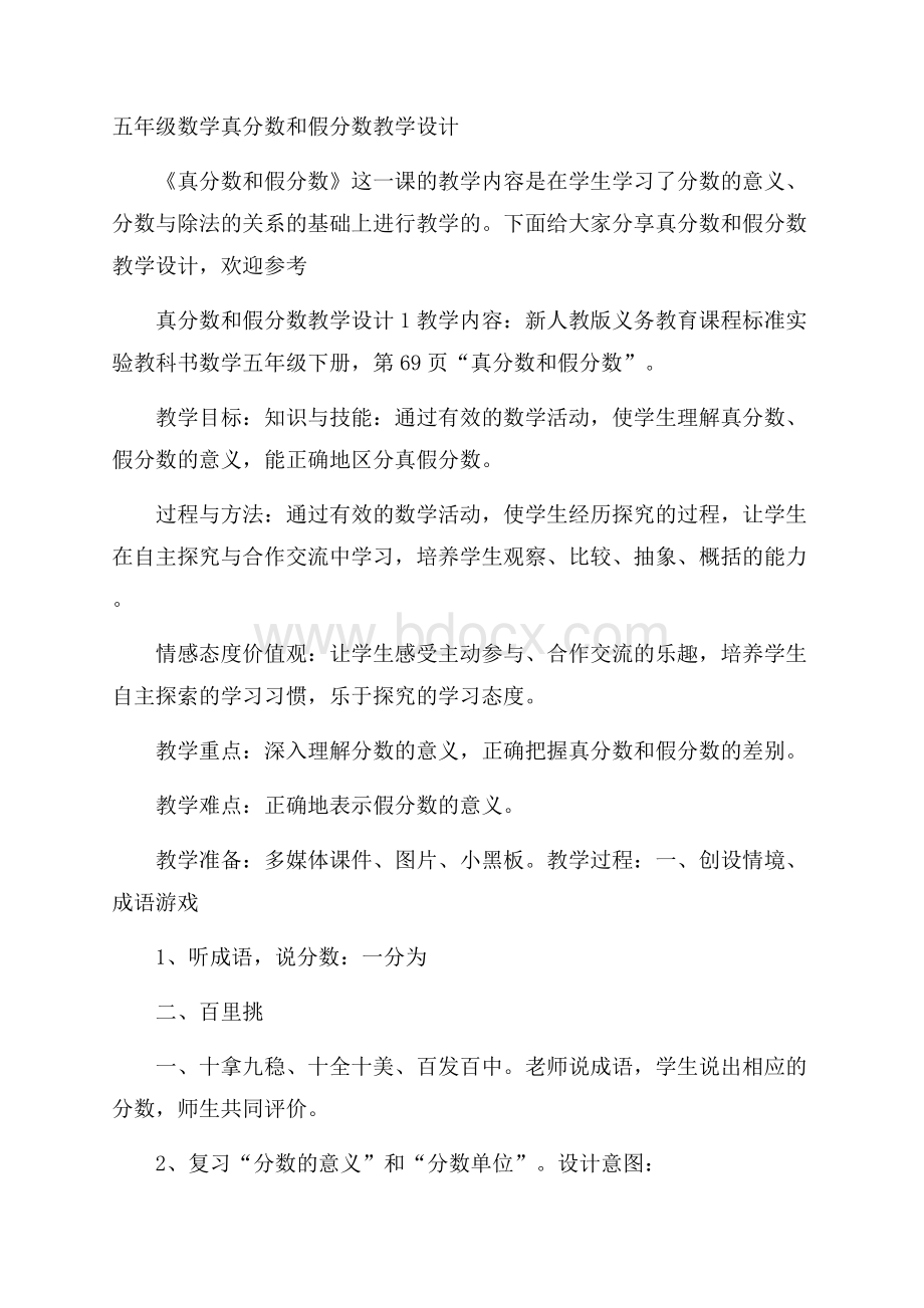 五年级数学真分数和假分数教学设计.docx_第1页