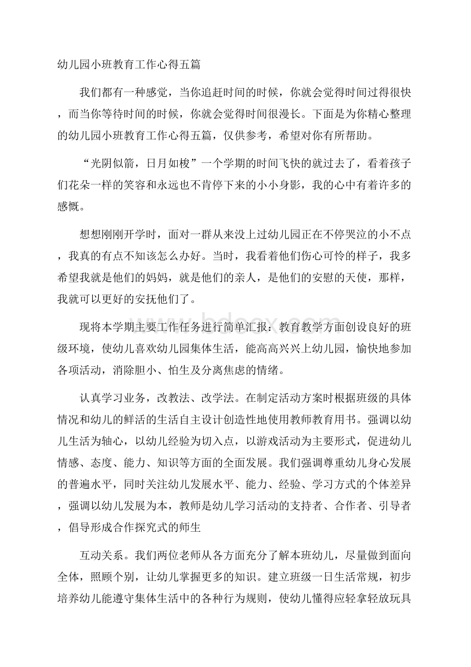 幼儿园小班教育工作心得五篇.docx_第1页