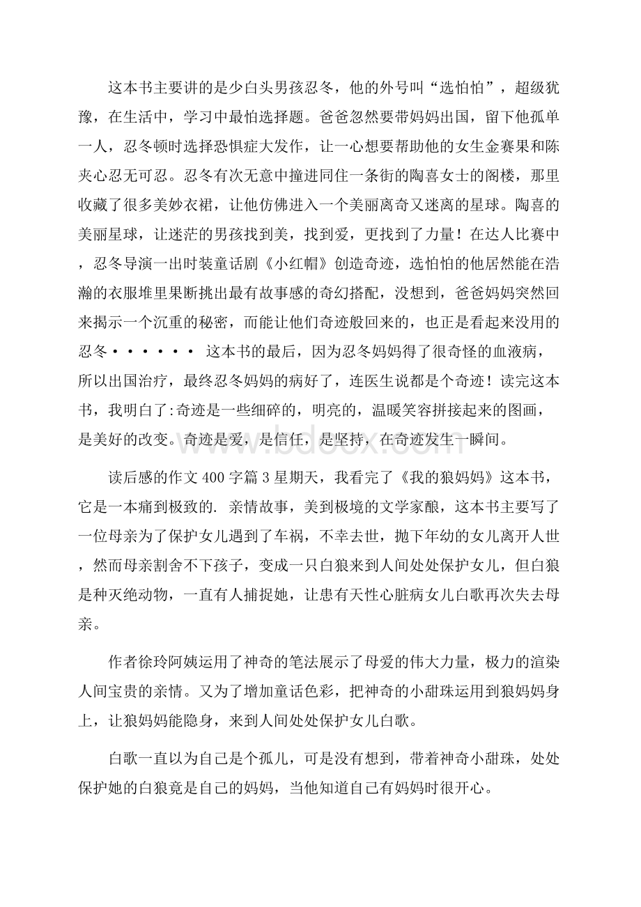 实用的读后感的作文400字六篇.docx_第2页