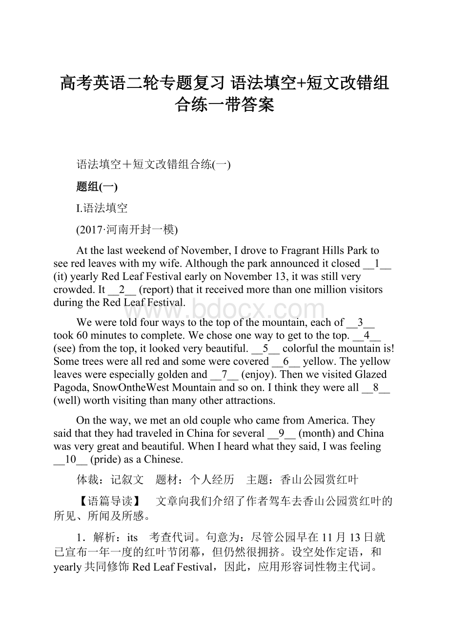 高考英语二轮专题复习 语法填空+短文改错组合练一带答案.docx