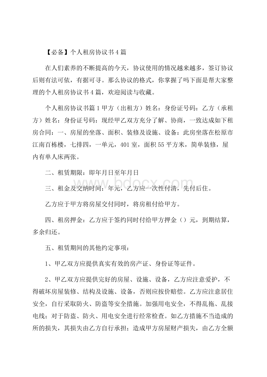 必备个人租房协议书4篇.docx