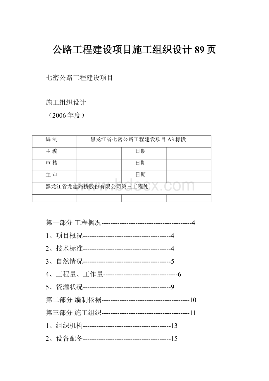 公路工程建设项目施工组织设计89页.docx_第1页