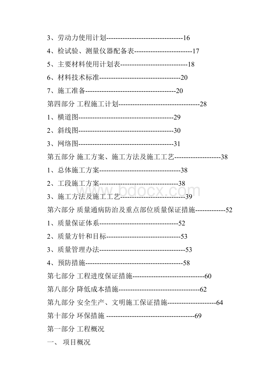 公路工程建设项目施工组织设计89页.docx_第2页