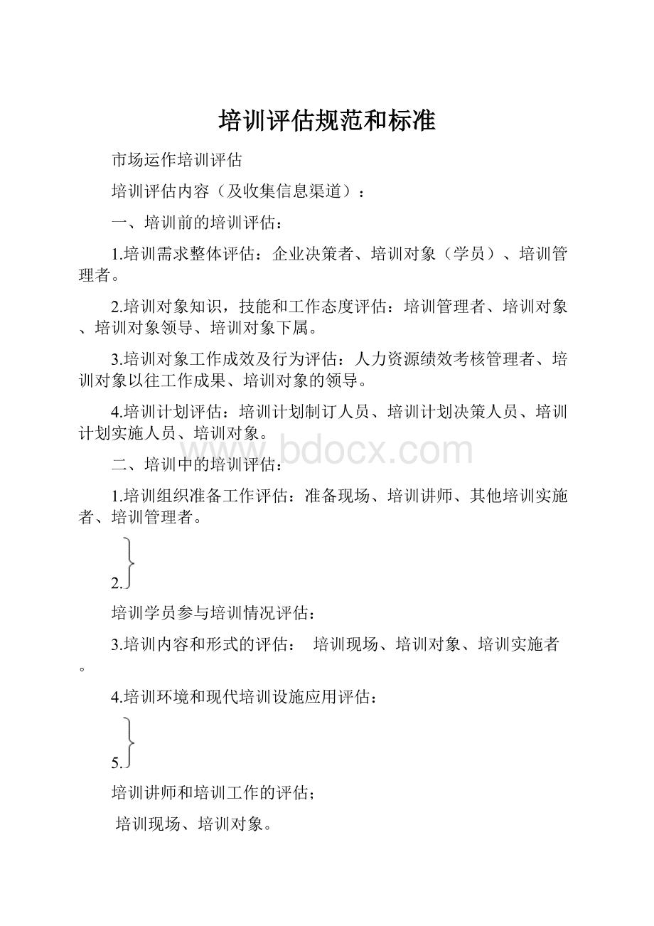 培训评估规范和标准.docx_第1页