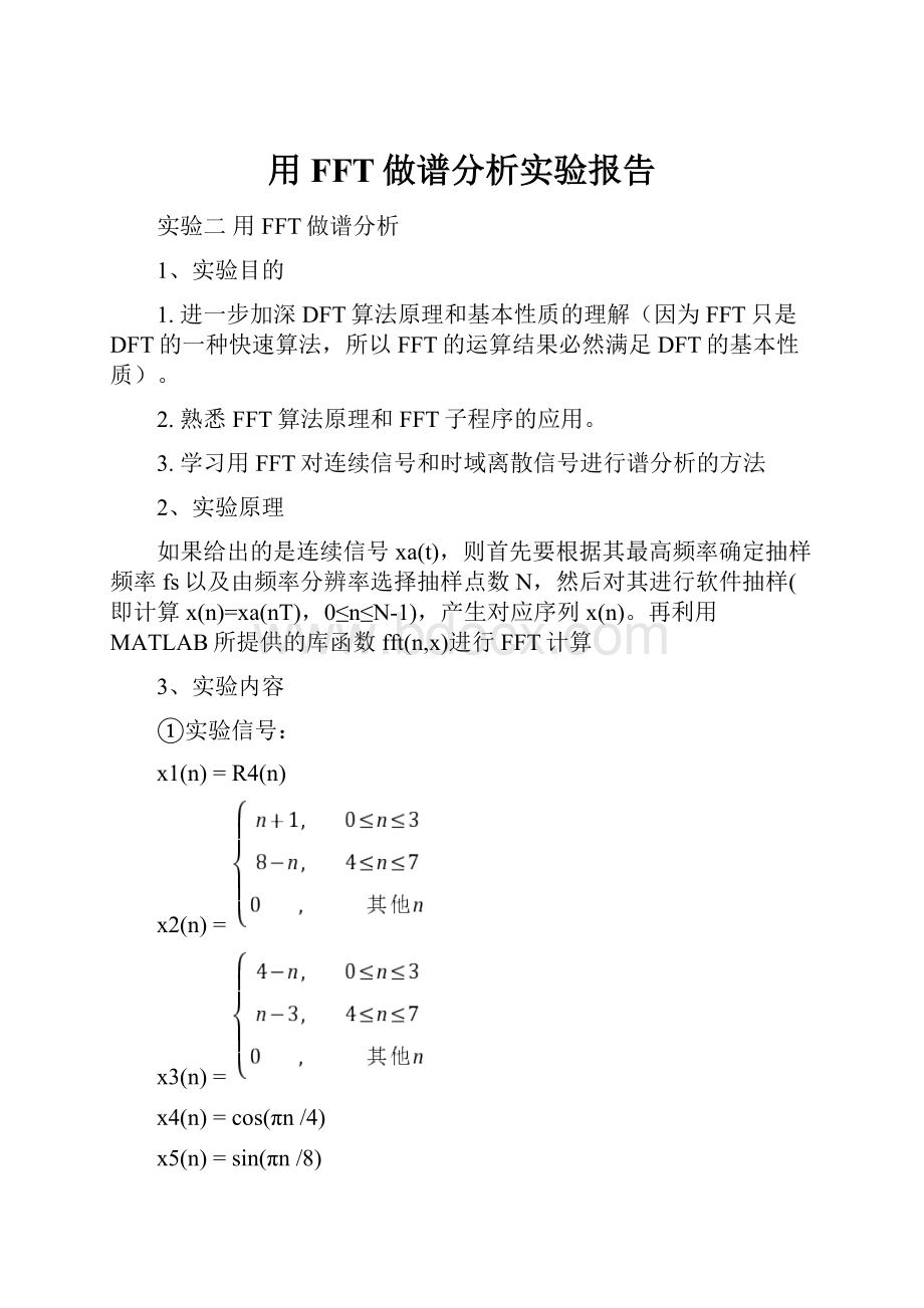 用FFT做谱分析实验报告.docx_第1页