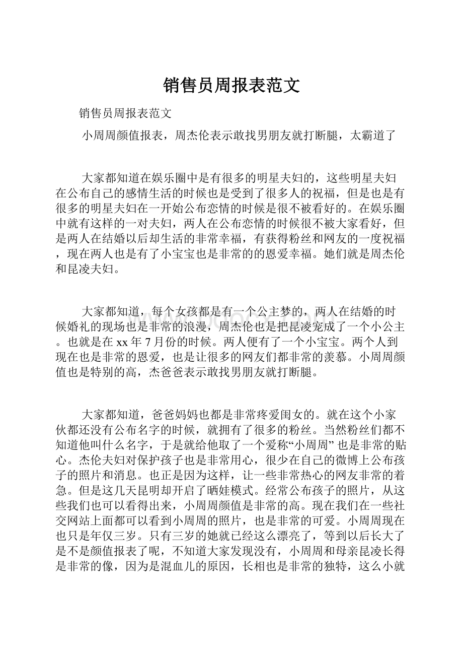 销售员周报表范文.docx_第1页