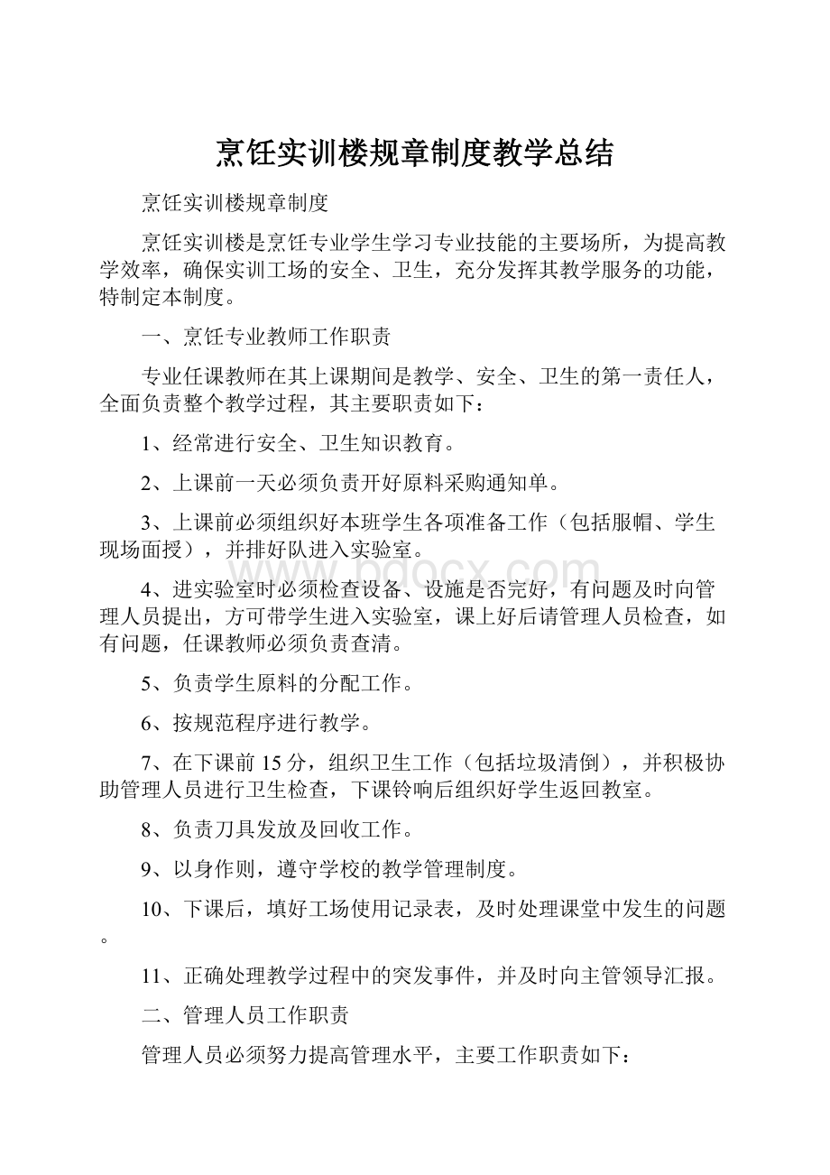 烹饪实训楼规章制度教学总结.docx