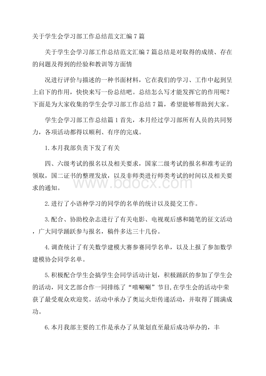 关于学生会学习部工作总结范文汇编7篇.docx