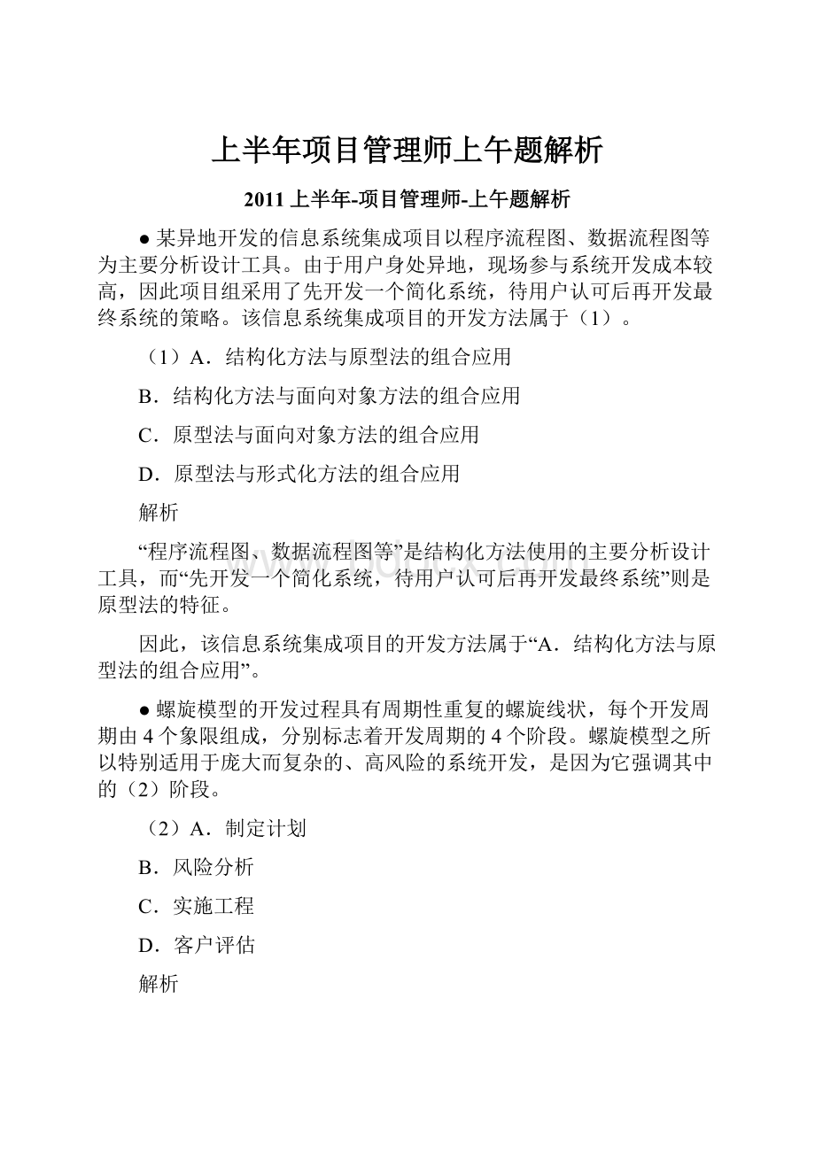 上半年项目管理师上午题解析.docx_第1页