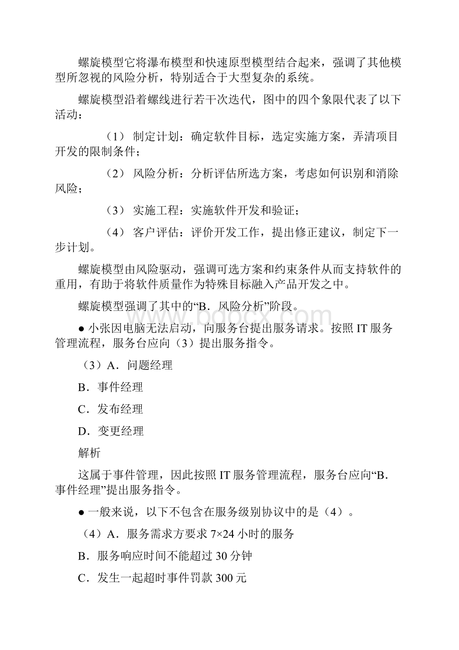 上半年项目管理师上午题解析.docx_第2页