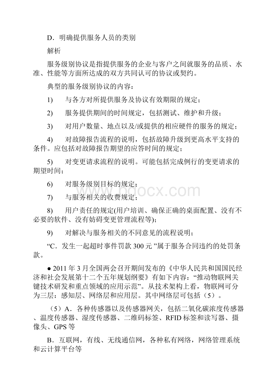 上半年项目管理师上午题解析.docx_第3页