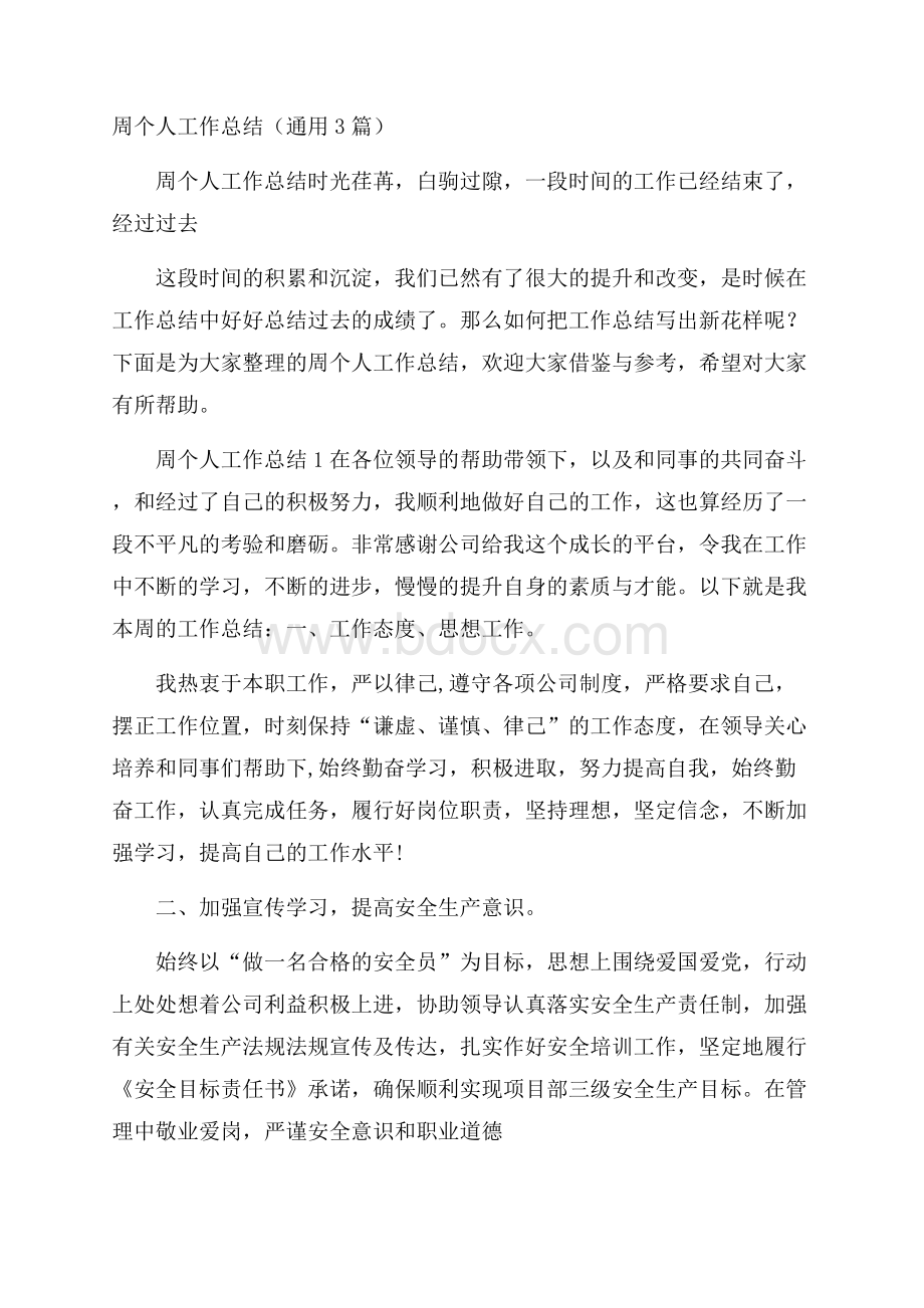 周个人工作总结(通用3篇).docx_第1页