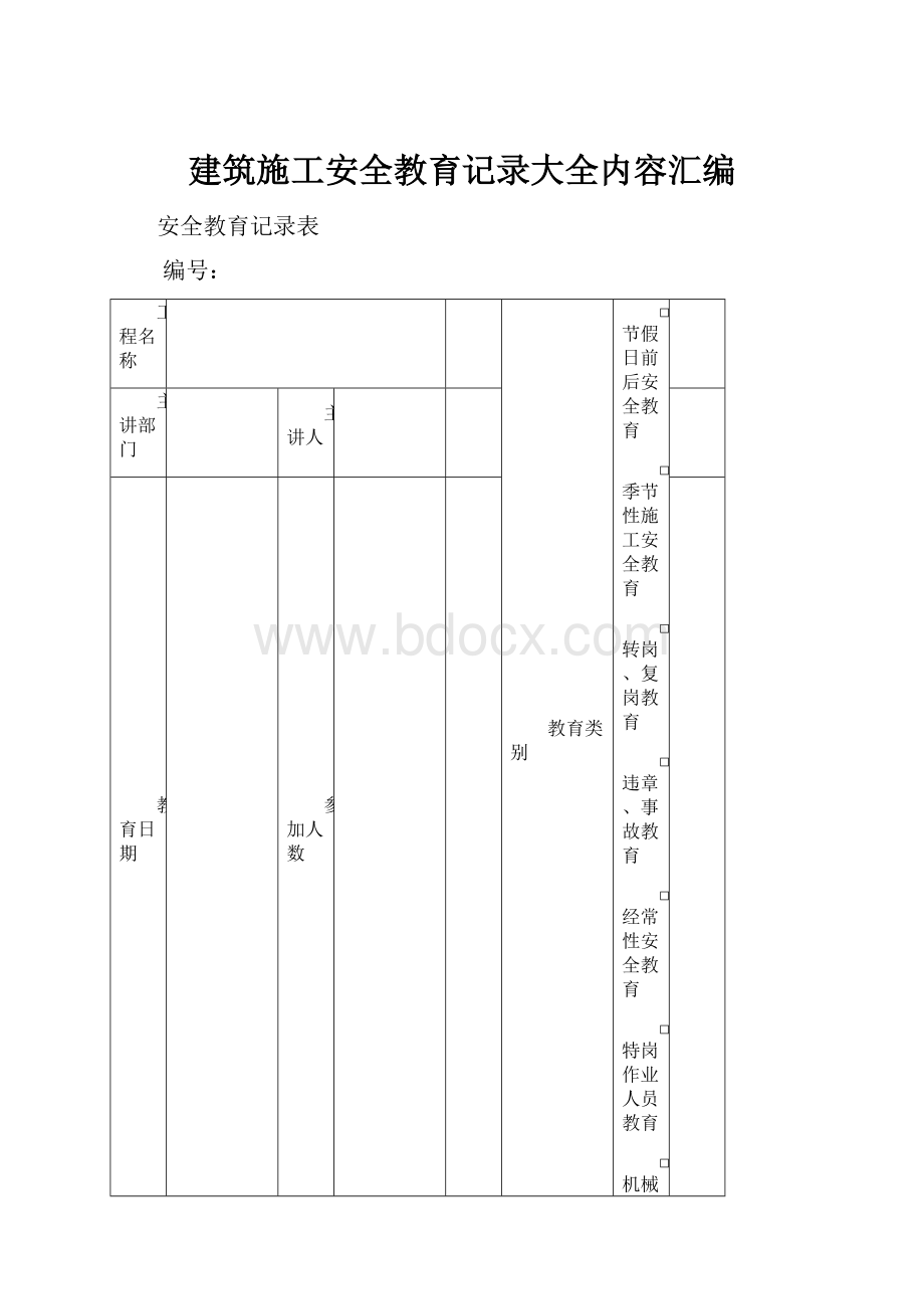 建筑施工安全教育记录大全内容汇编.docx