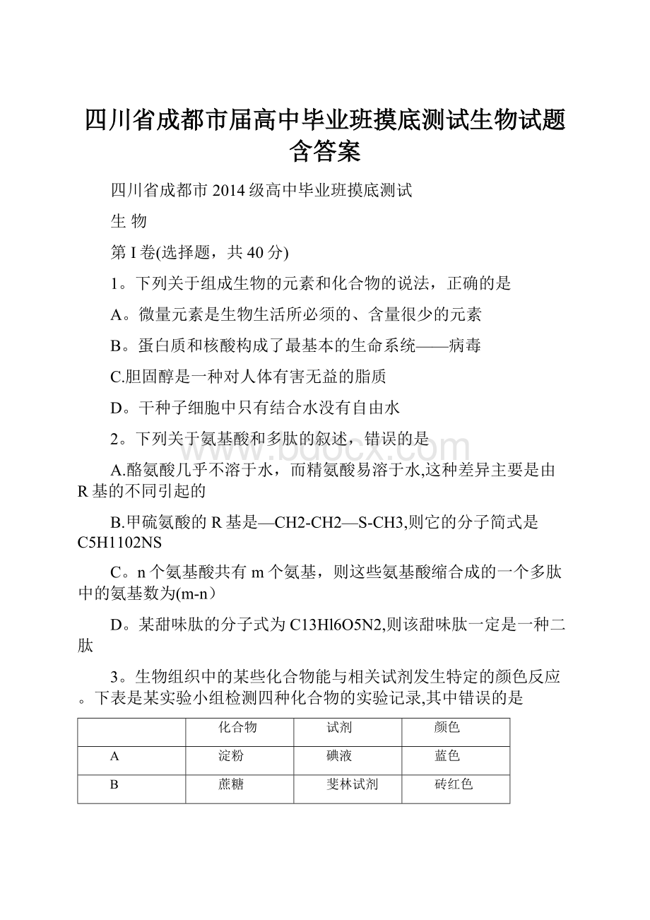 四川省成都市届高中毕业班摸底测试生物试题 含答案.docx_第1页