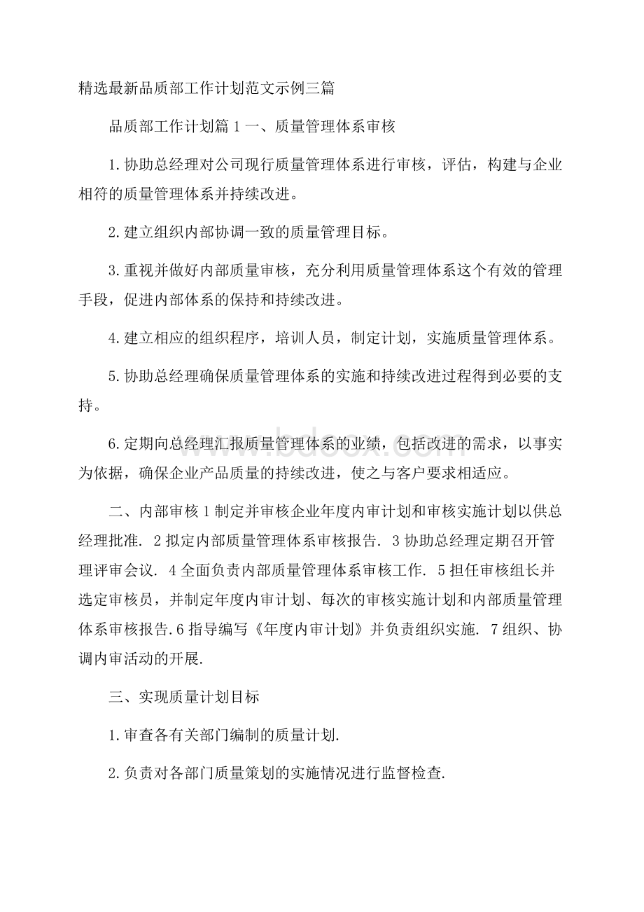 精选最新品质部工作计划范文示例三篇.docx_第1页