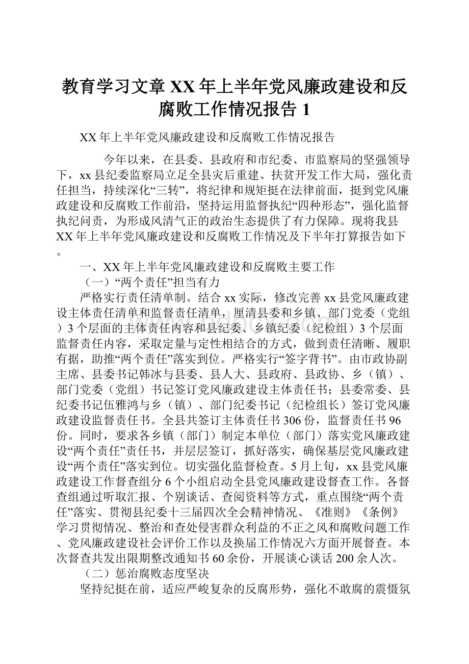 教育学习文章XX年上半年党风廉政建设和反腐败工作情况报告1.docx