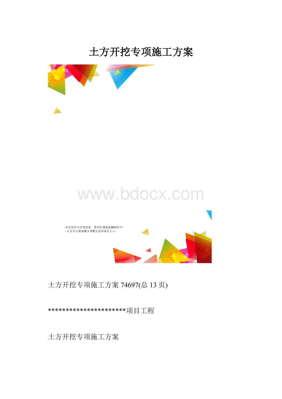 土方开挖专项施工方案.docx