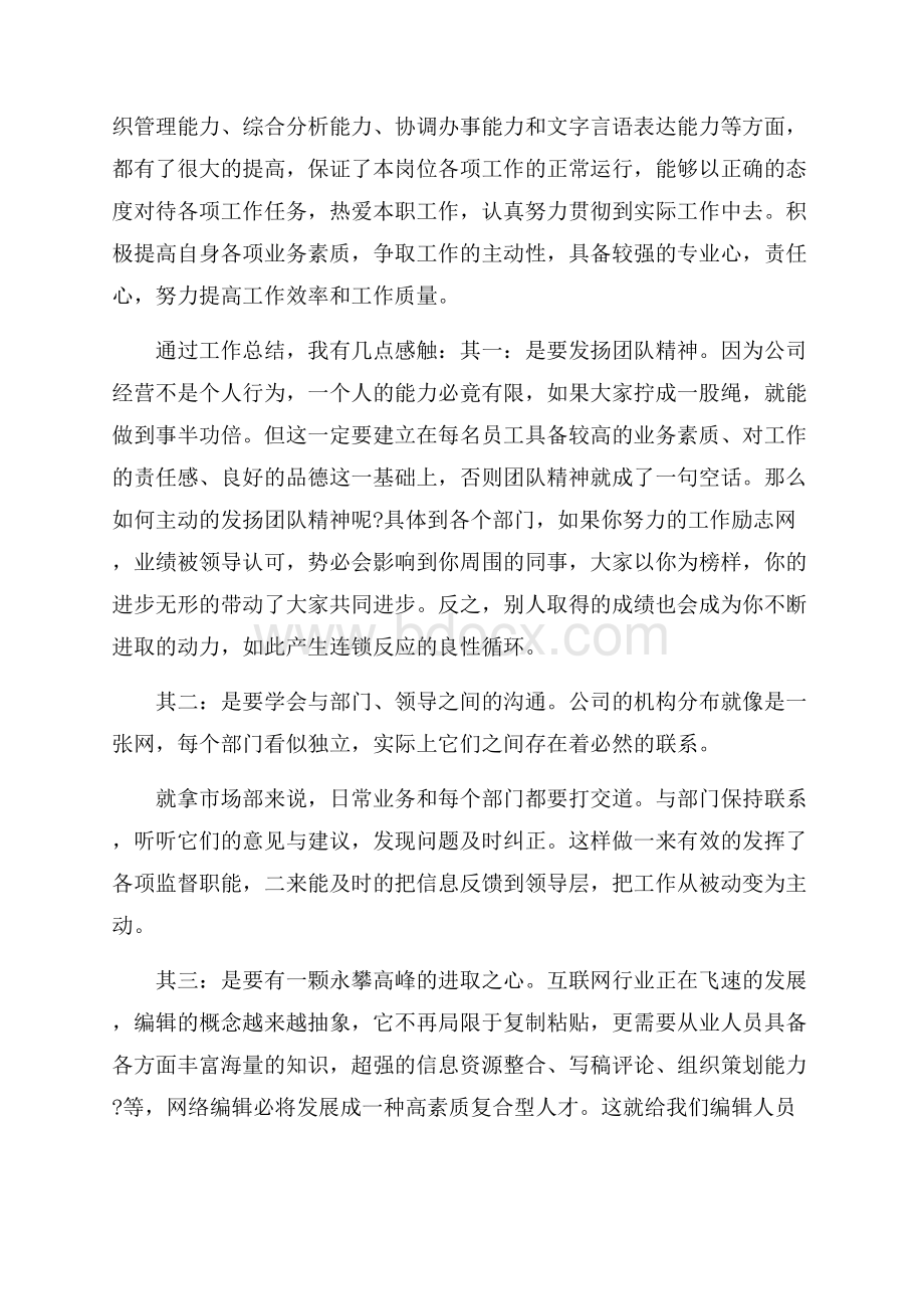 网络编辑月工作总结.docx_第2页