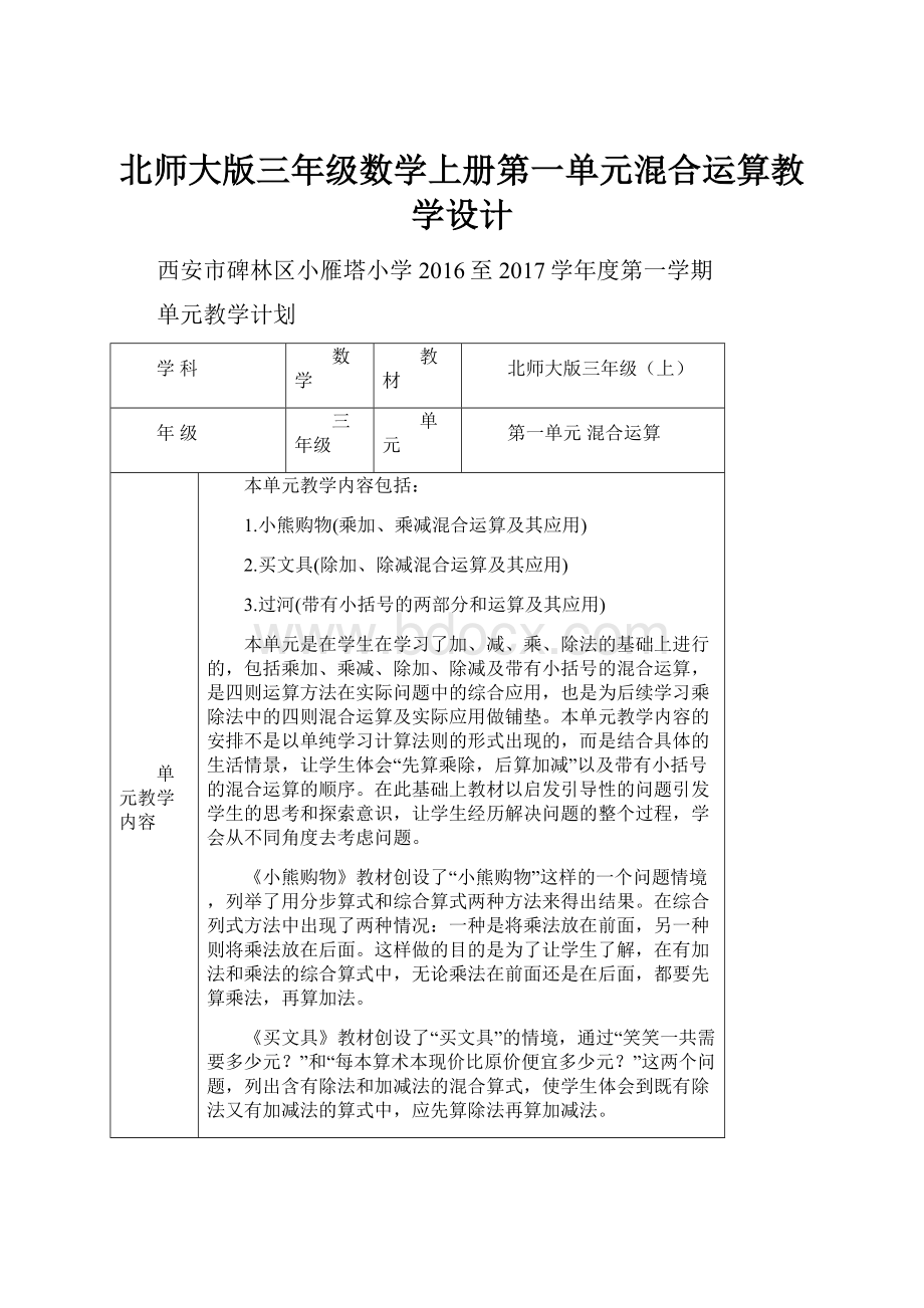 北师大版三年级数学上册第一单元混合运算教学设计.docx_第1页