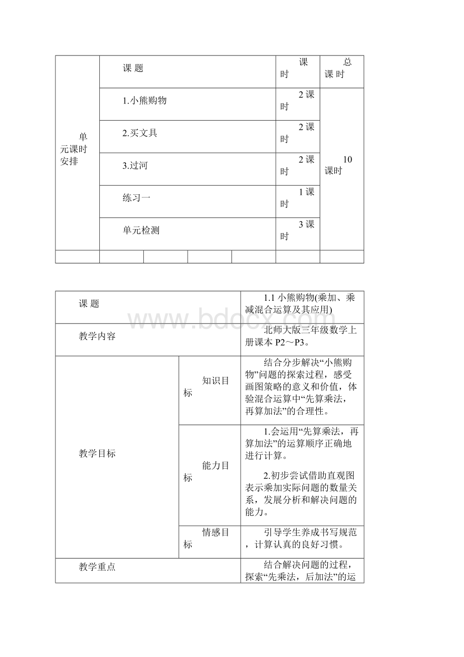 北师大版三年级数学上册第一单元混合运算教学设计.docx_第3页