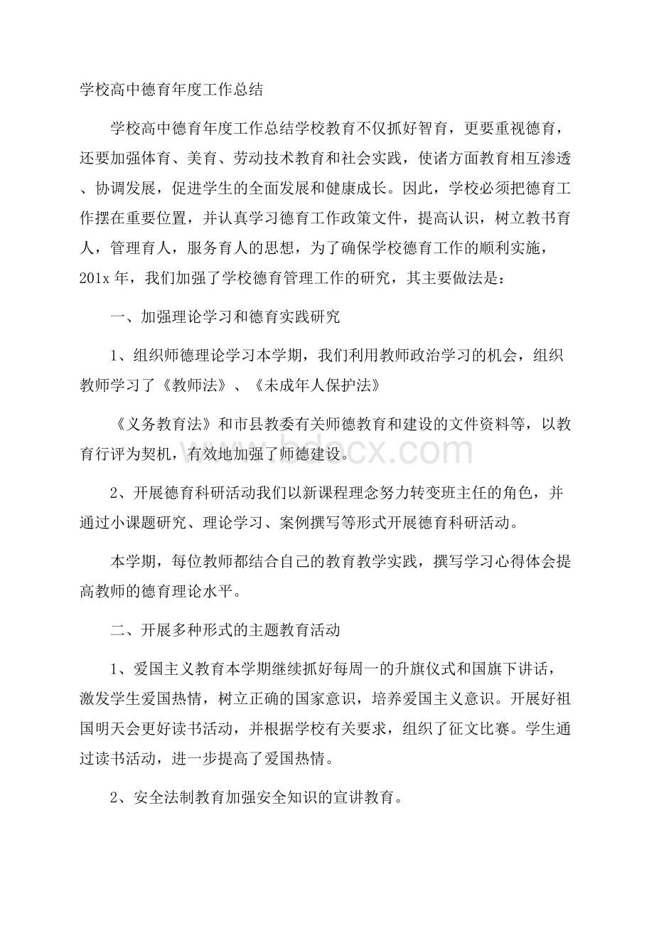 学校高中德育年度工作总结.docx