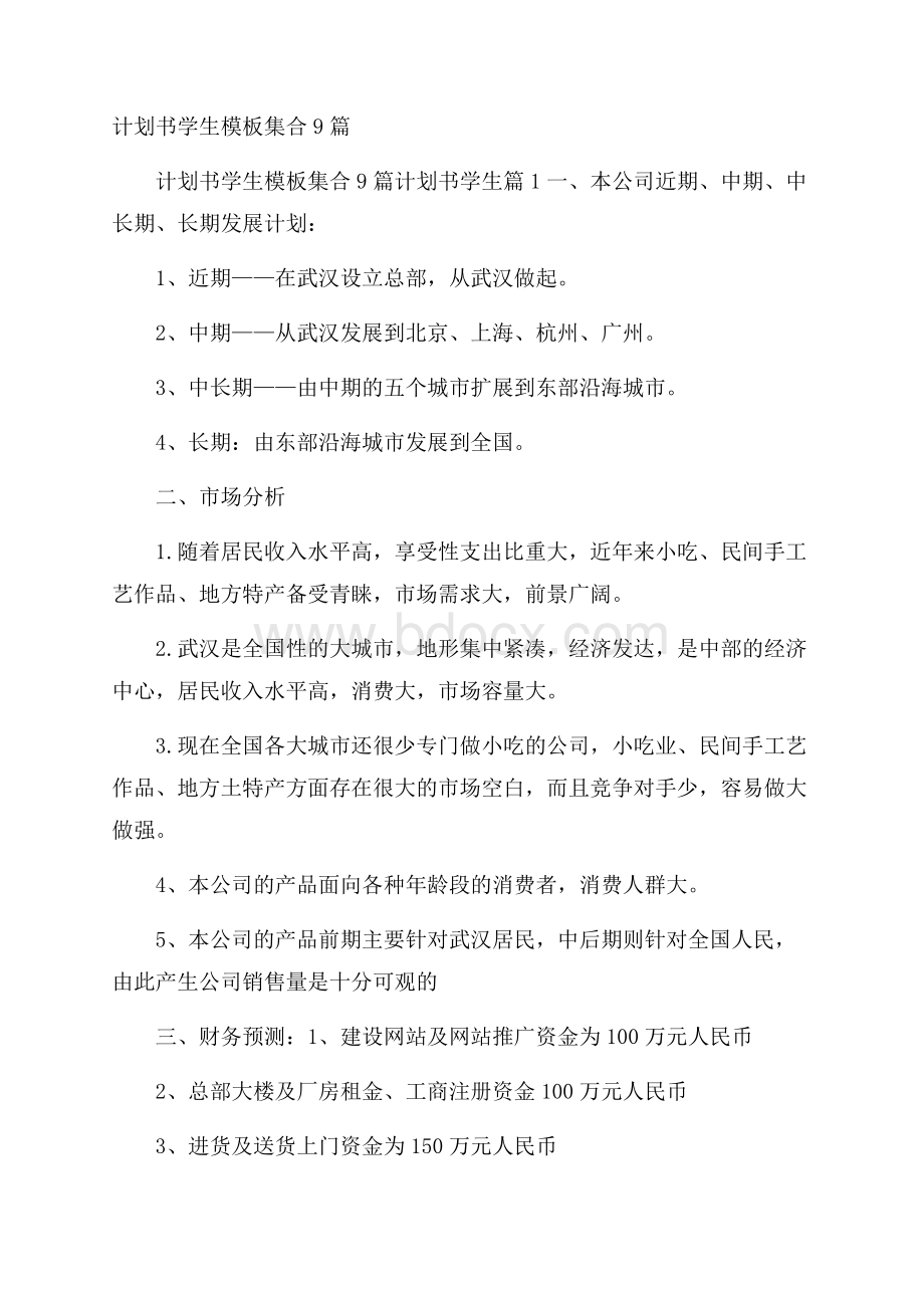 计划书学生模板集合9篇.docx_第1页