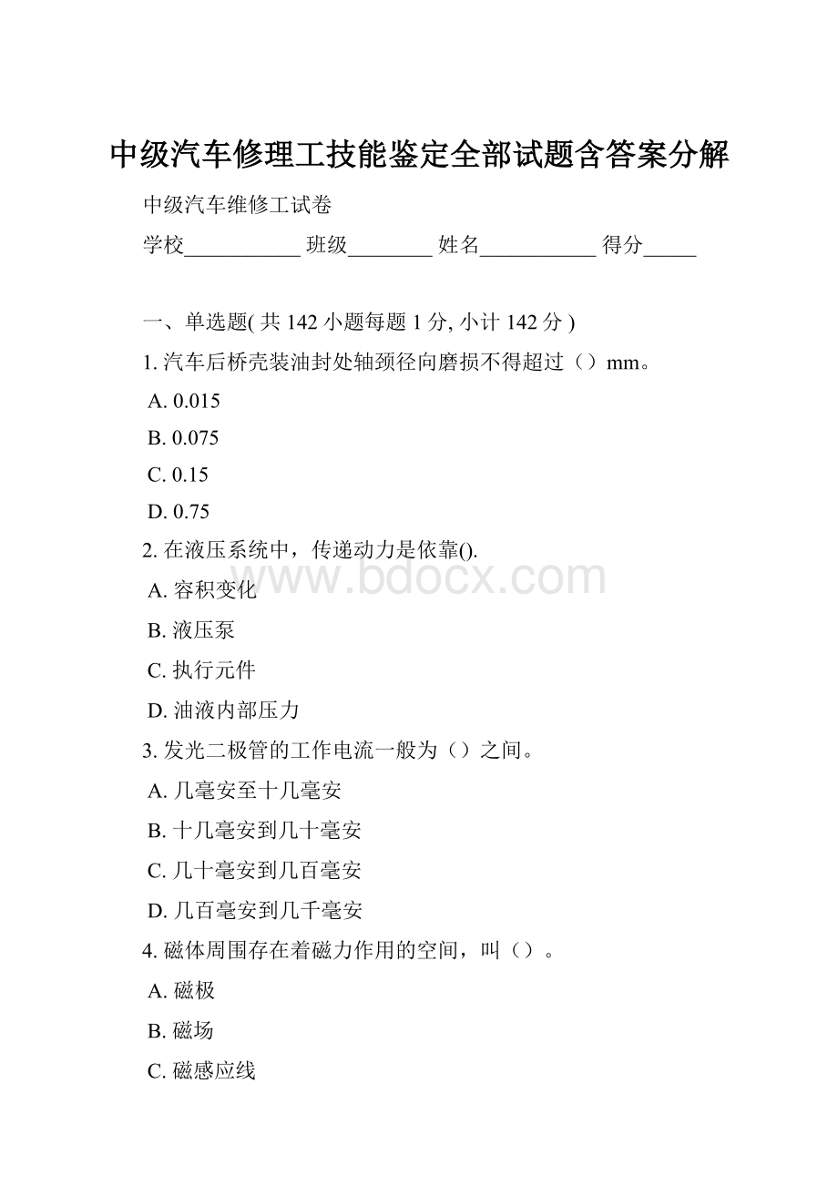 中级汽车修理工技能鉴定全部试题含答案分解.docx