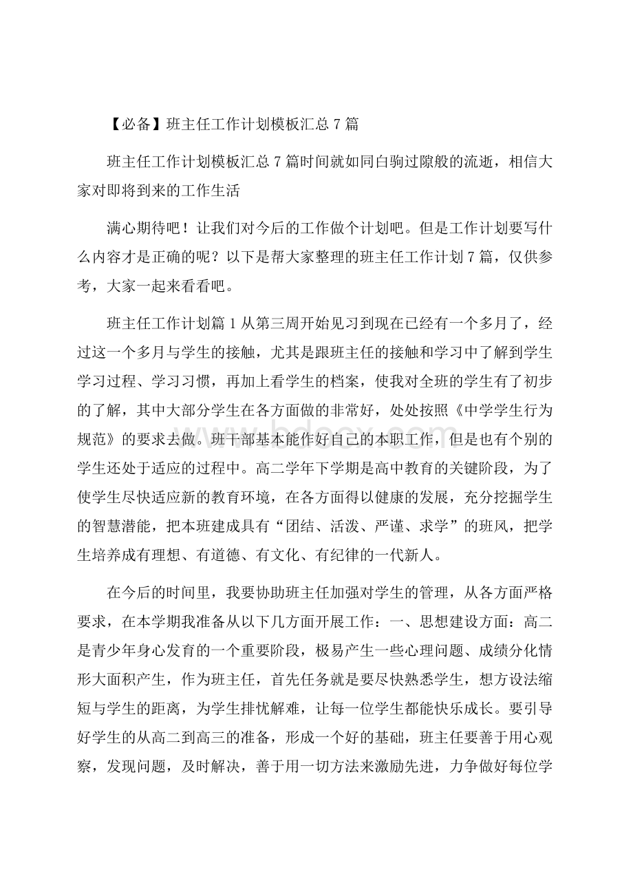 必备班主任工作计划模板汇总7篇.docx_第1页