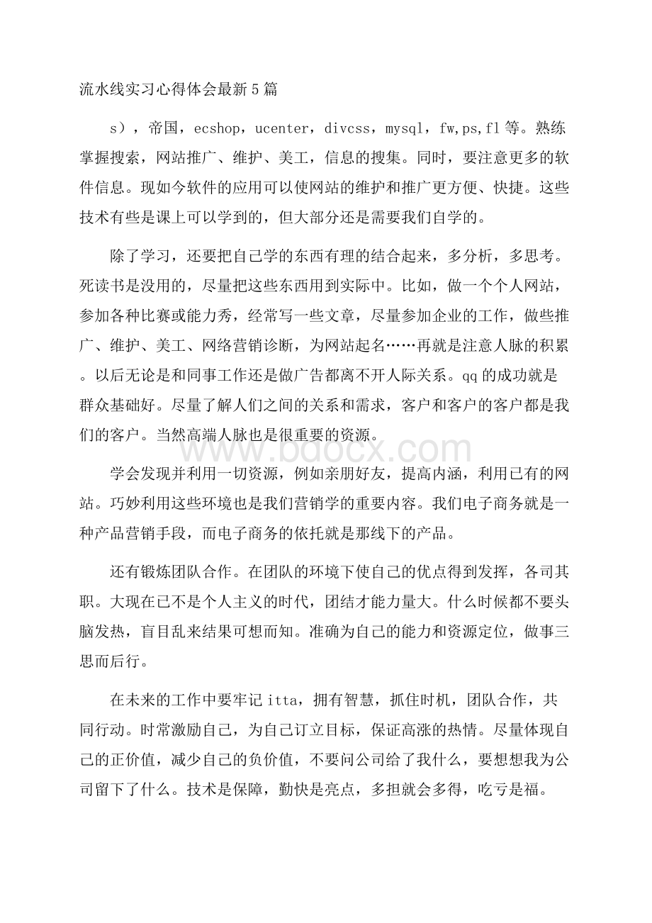 流水线实习心得体会最新5篇.docx