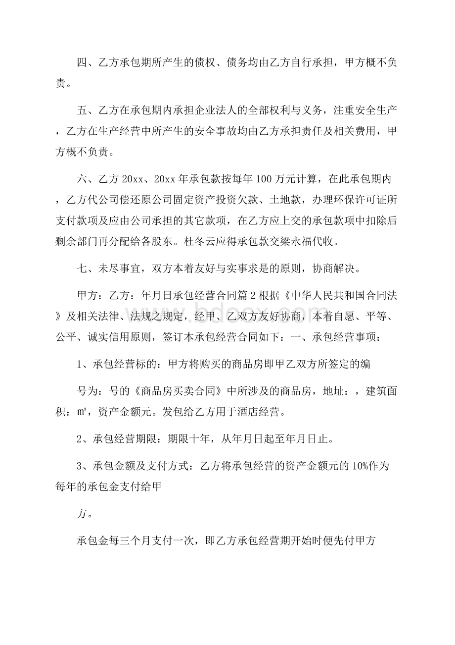 有关承包经营合同模板合集六篇.docx_第2页