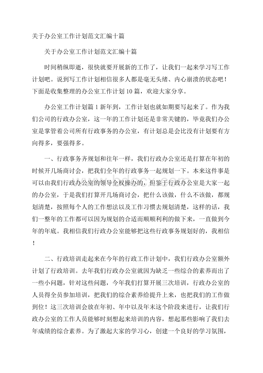 关于办公室工作计划范文汇编十篇.docx