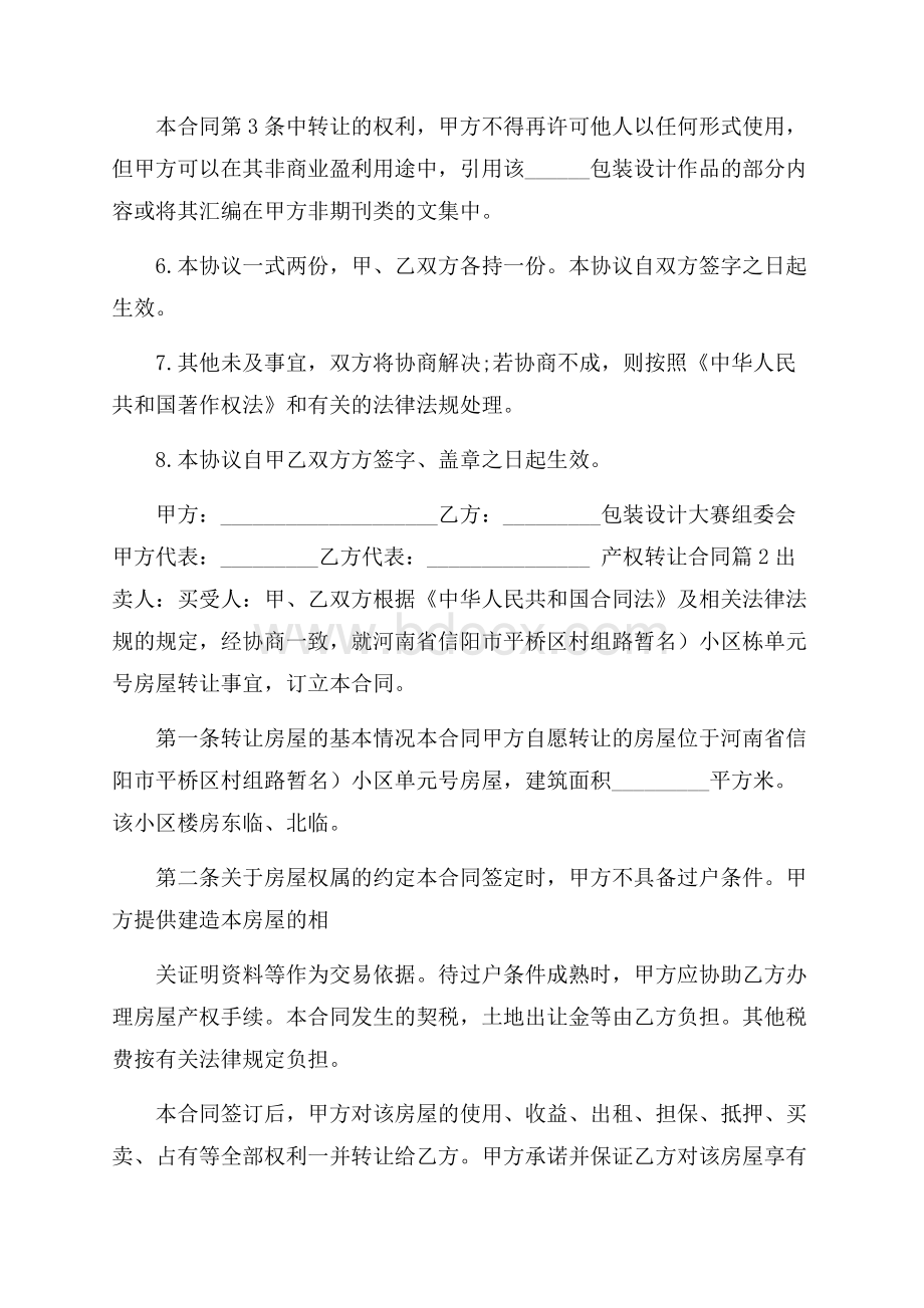 产权转让合同汇总六篇.docx_第2页