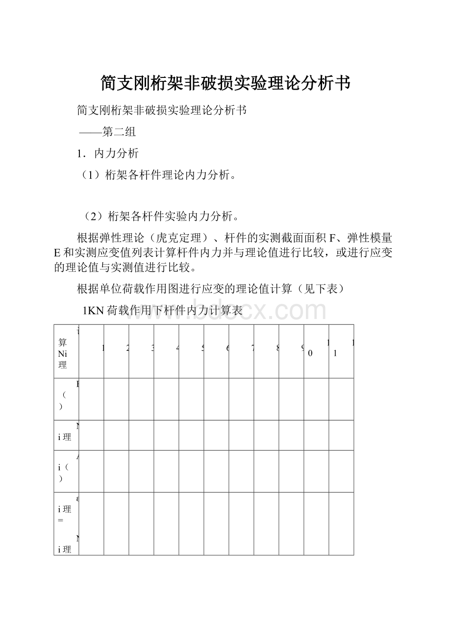 简支刚桁架非破损实验理论分析书.docx_第1页