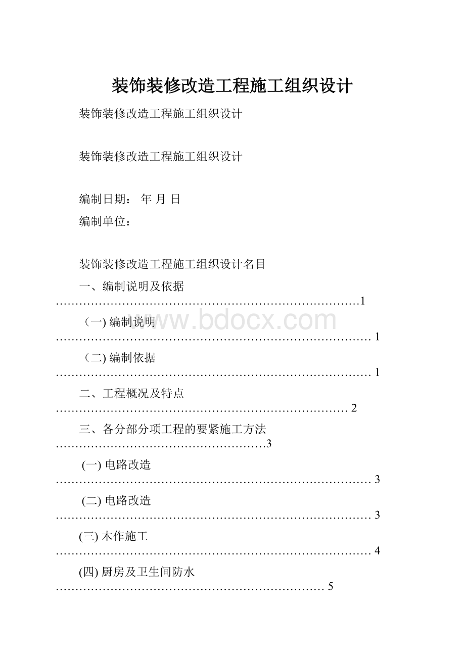 装饰装修改造工程施工组织设计.docx