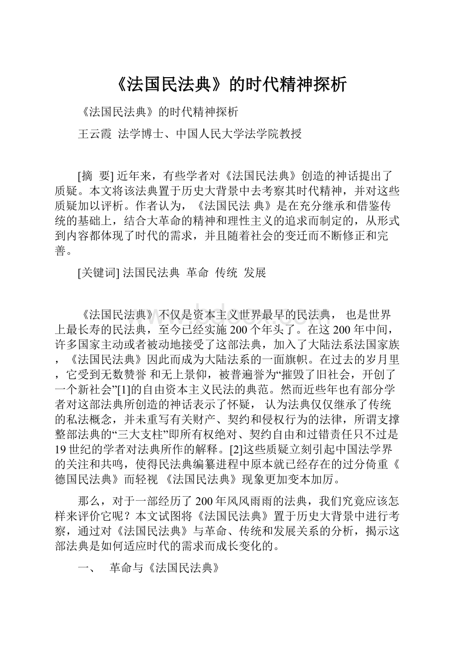 《法国民法典》的时代精神探析.docx