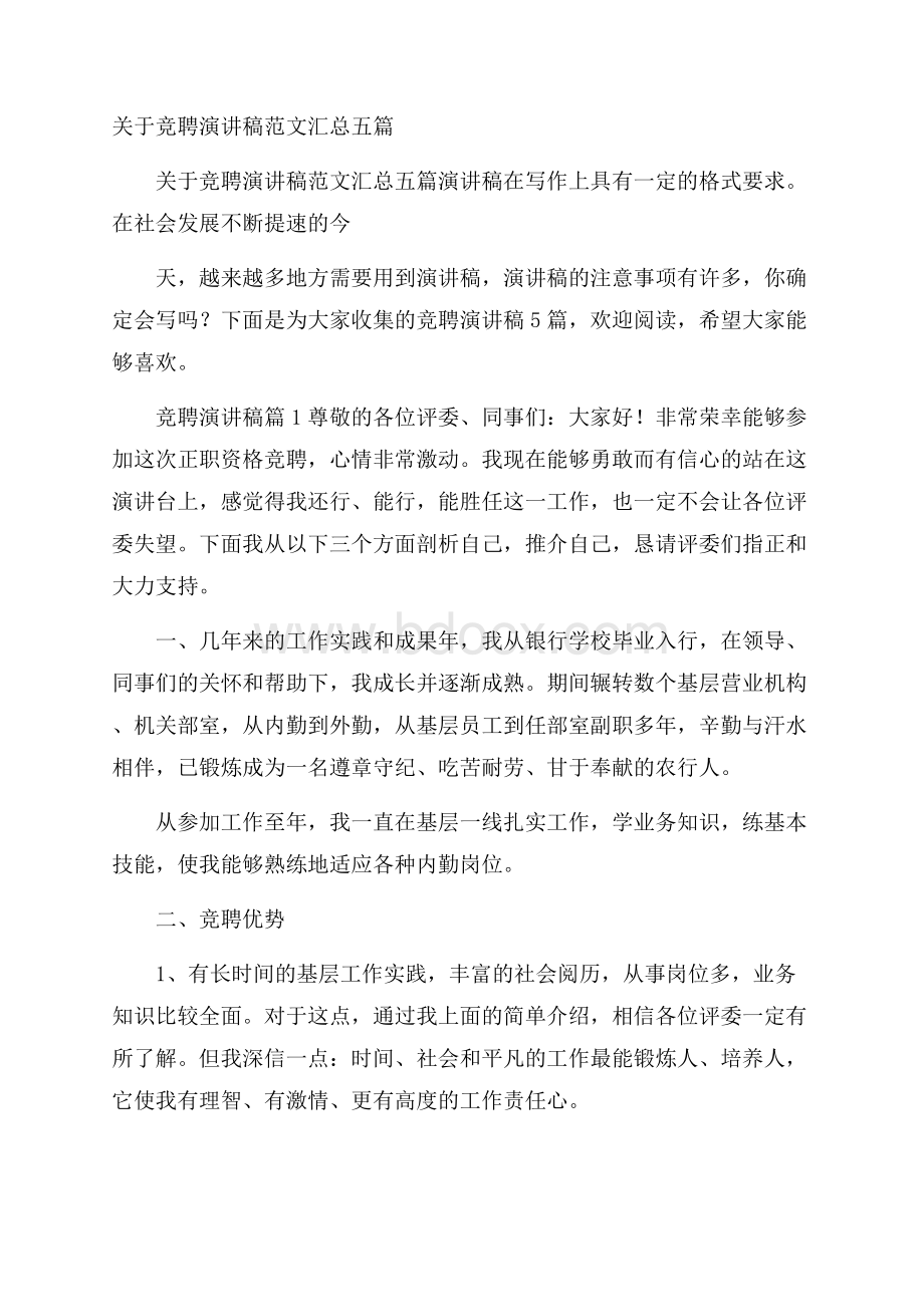 关于竞聘演讲稿范文汇总五篇.docx_第1页